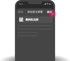 Safari添加到主屏幕第3步